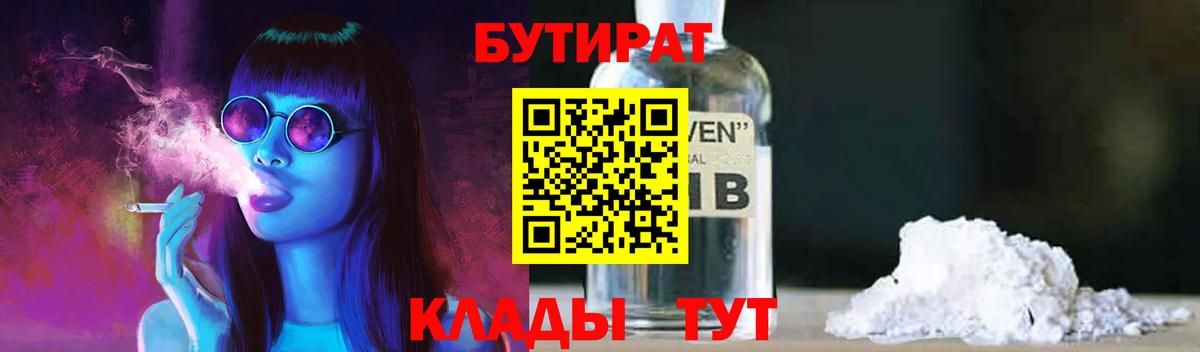 Бутират Butirat Котлас