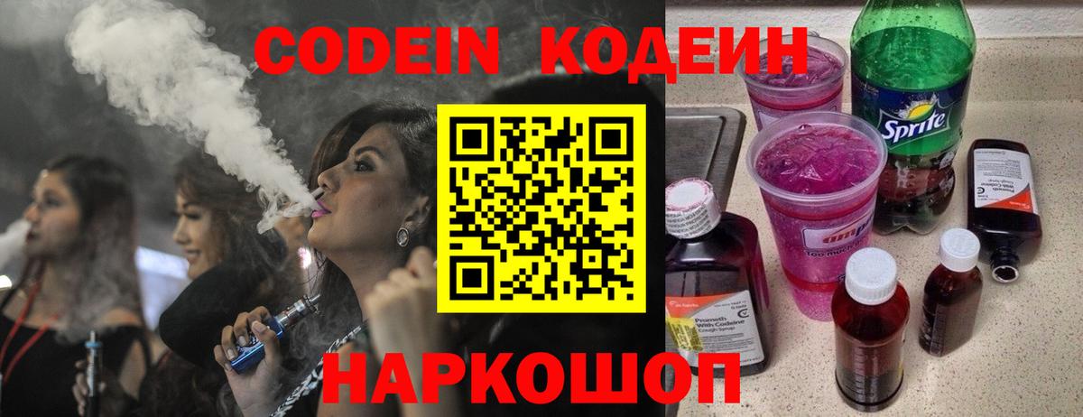 Codein напиток Lean (лин) Котлас