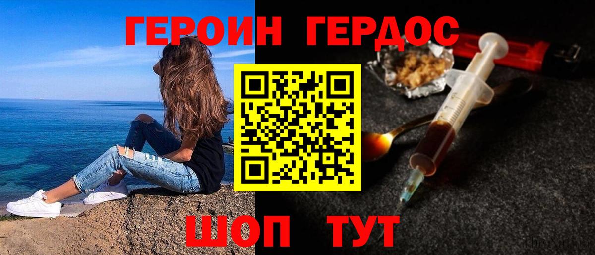 Героин Heroin Котлас